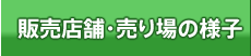 販売店舗・売り場の様子