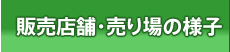 販売店舗・売り場の様子