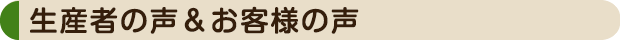 生産者の声&お客様の声
